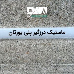 ماستیک درز بندی پلی یورتان